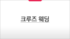 크루즈 웨딩